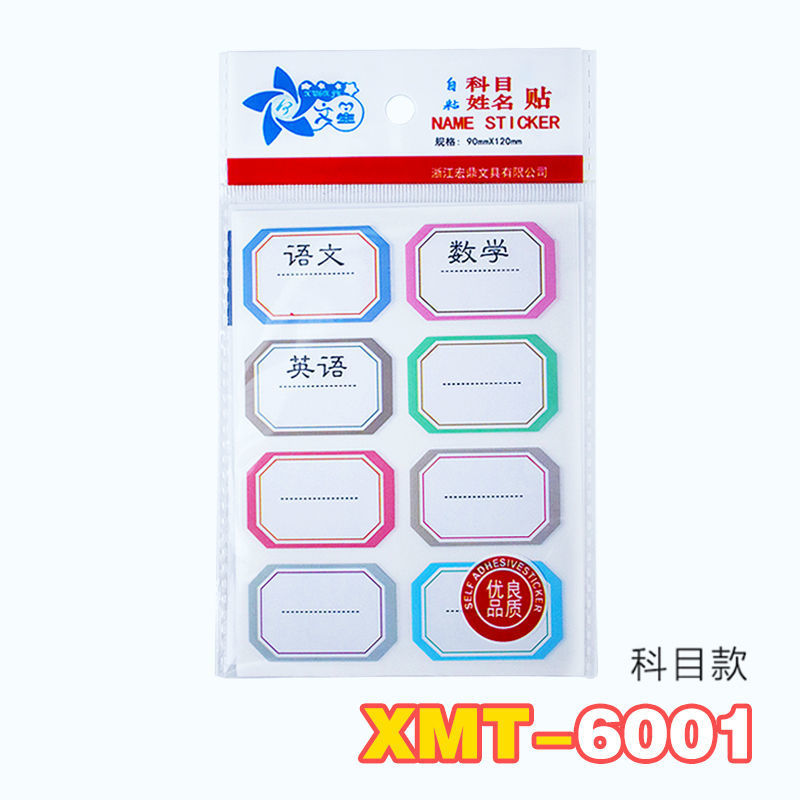 自粘防水班级科目贴姓名贴手写标签小学生幼儿园标记签名贴课程表