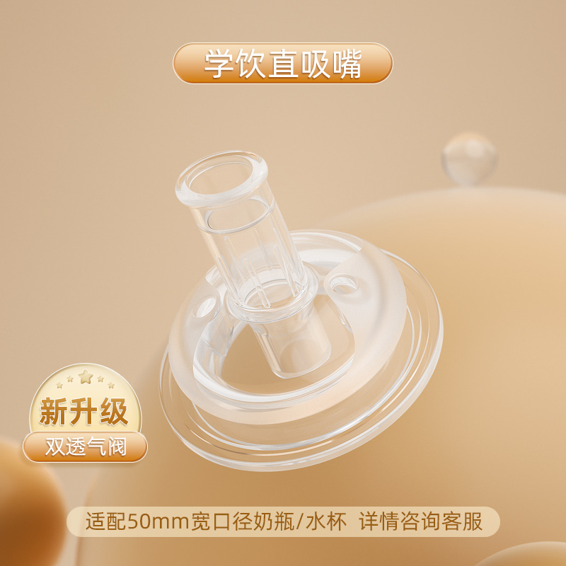欧贝妮宽口径吸管杯吸嘴配件水杯学饮杯奶瓶一口吸直吸直饮吸管嘴