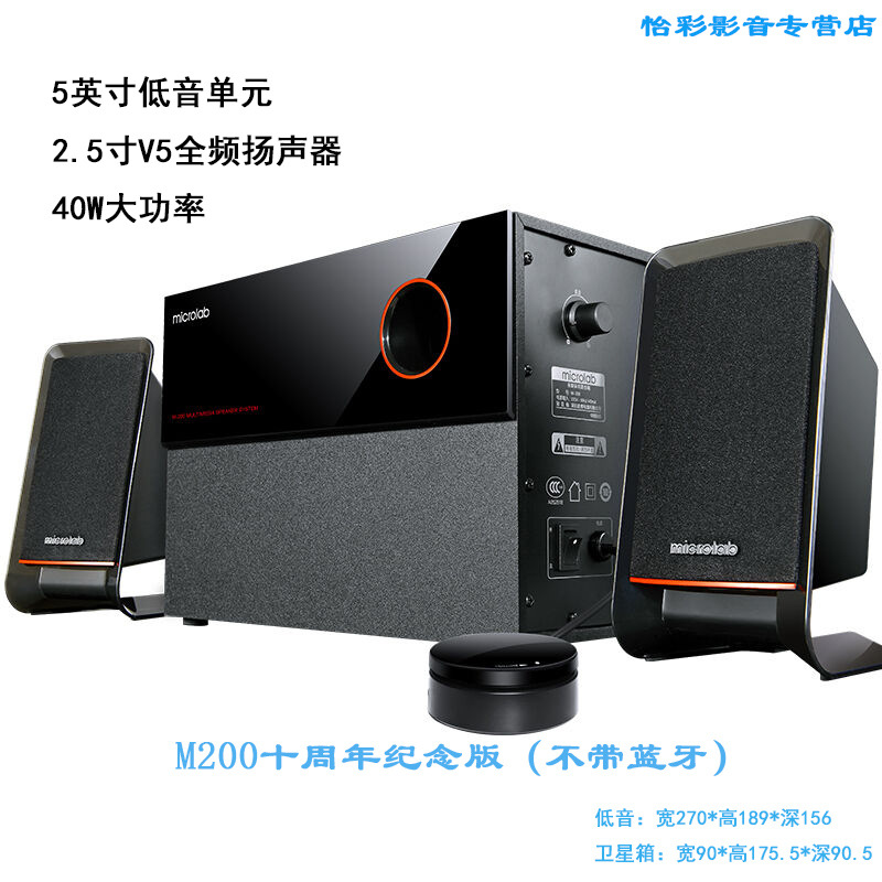 Microlab/麦博m200十周年纪念版多媒体有源音箱2.1低音炮电脑音响