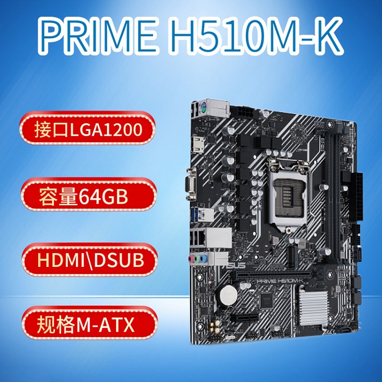 适用于华硕ASUS PRIME H510M-K主板支持CPU11400F11400G6400