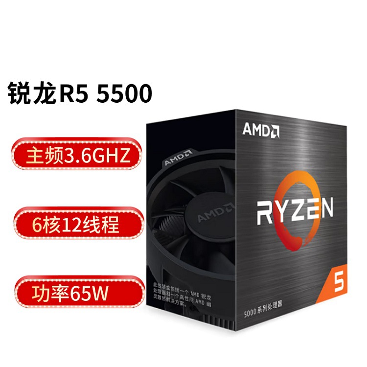 锐龙5 R5 AMD Ryzen 5500处理器6核12线程3.6GHz 65W AM4盒装CPU