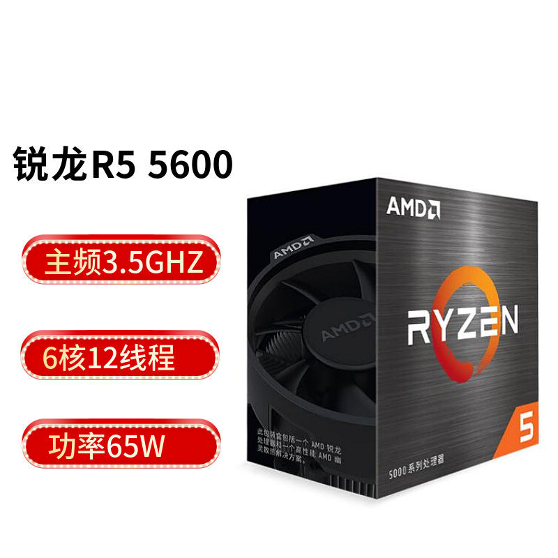 新品AMD锐龙R5 5600盒包6核12线程台式机CPU处理器AM4接口