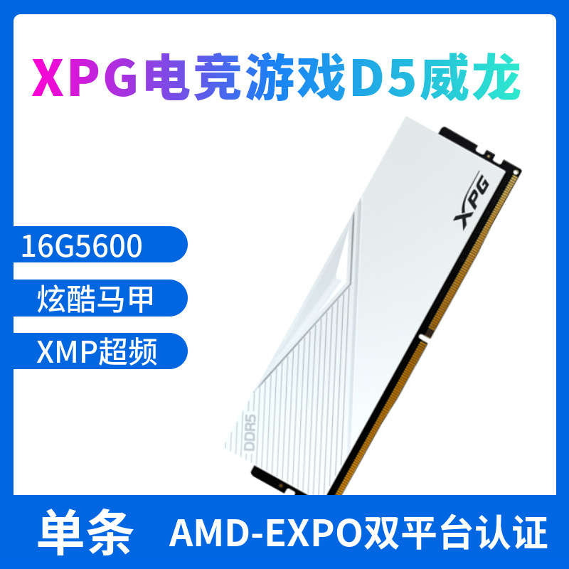 XPG威龙16GB DDR5 5200560060006400频率台式机游戏电竞内存条