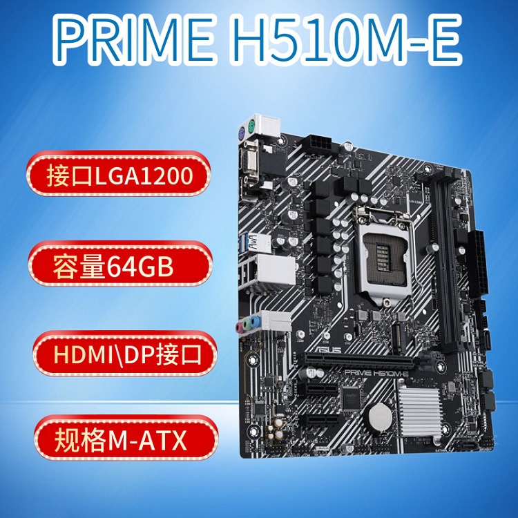 华硕ASUS H510M-E主板适用CPU 11400F/10400F/G6400 LGA1200