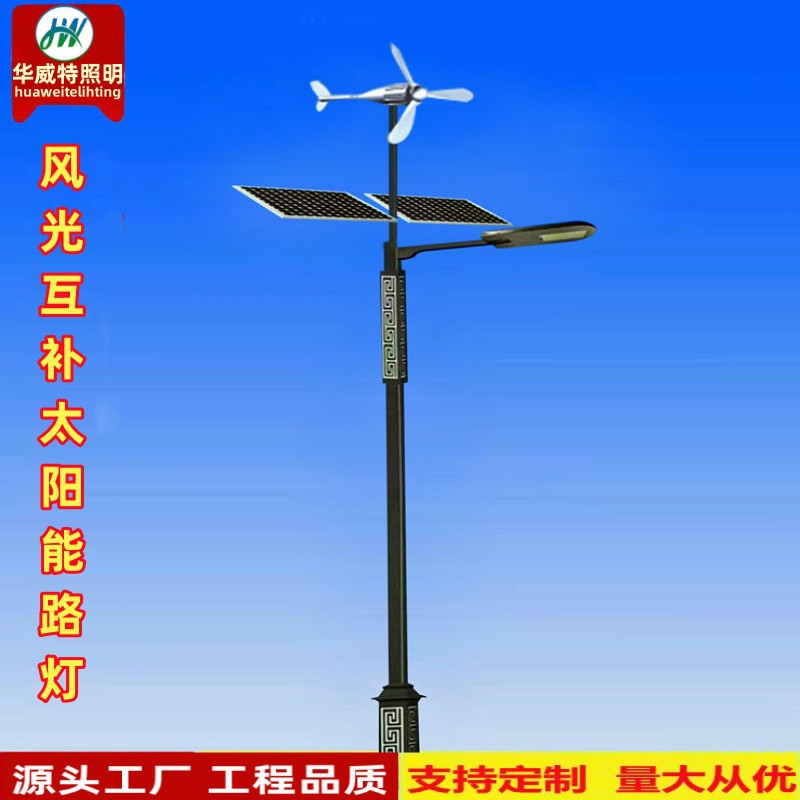 华威特太阳能路灯LED风光互补太阳能路灯户外新农村中式庭院路灯