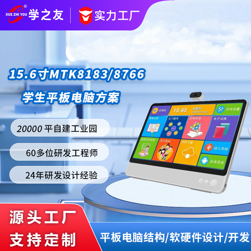 15.6寸MTK8766/8183学生网课平板电脑贴牌大屏护眼学习平板方案