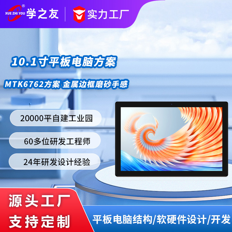 10.1寸MTK6762八核平板电脑方案通话视频平板电脑定制开发