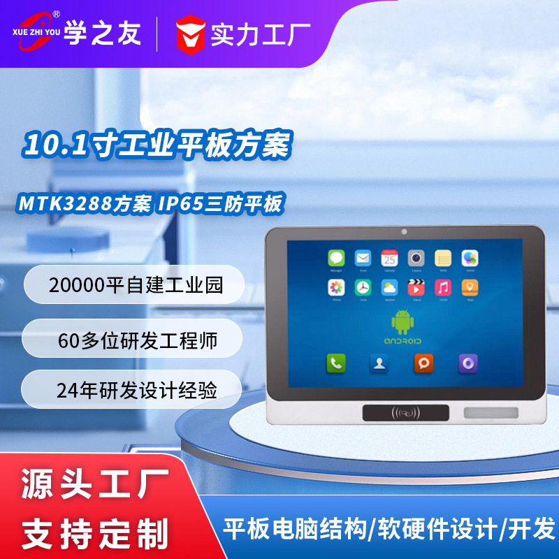 10.1寸工业平板电脑厂家定制工控安卓三防一体机方案IP65认证平板