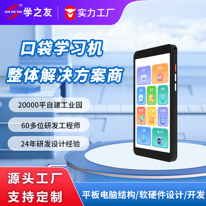 源头工厂4.95寸口袋学习机厂家定制学生网课家教机ODM方案贴牌