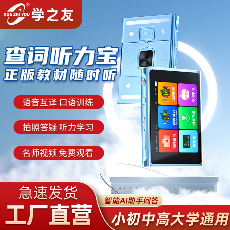 学之友学生视读机ODM/OEM 听力宝学习机电子词典厂家代工贴牌