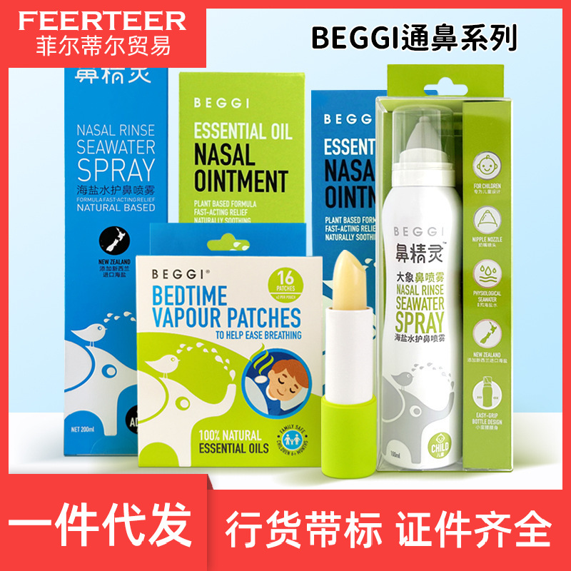 新西兰beggi儿童护鼻膏成人鼻塞外涂通鼻精油膏通鼻贴海盐水鼻喷