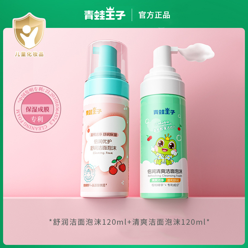 青蛙王子倍润舒润洁面泡沫120ml女宝儿童滋养洁面乳洗面80ml可选