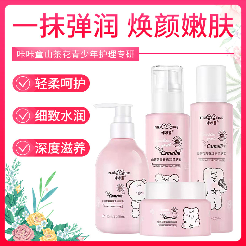山茶花青少年学生护肤品补水乳液洁面乳洗面奶面霜爽肤水保湿霜