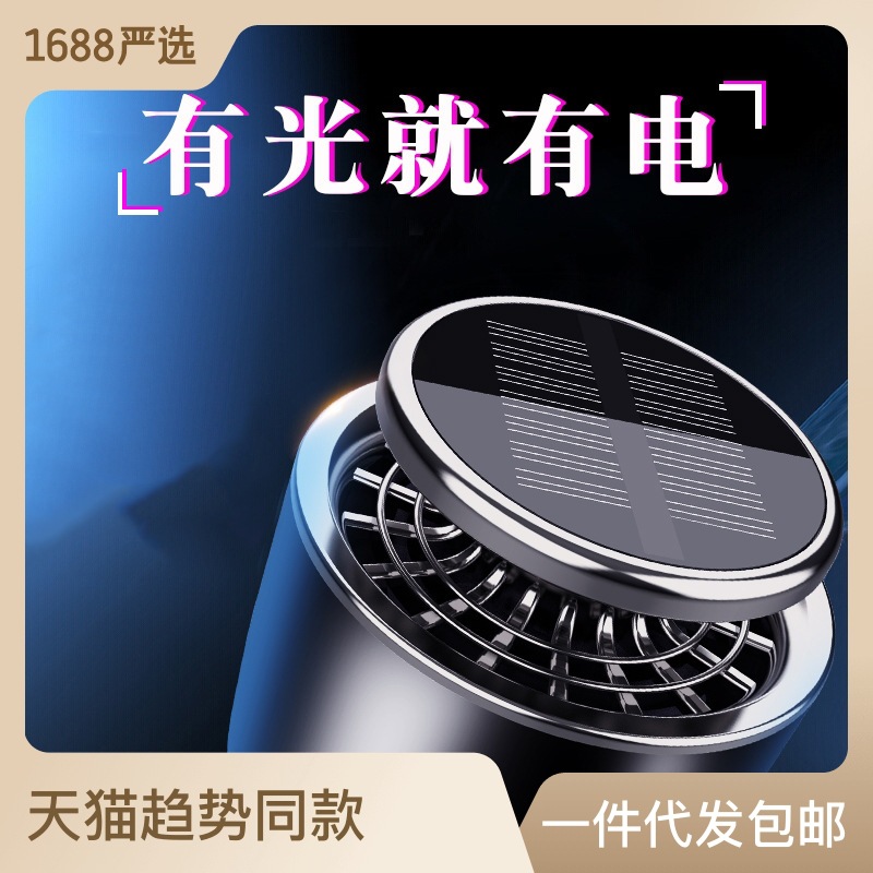 车载香薰汽车内香水小摆件除臭异味清新剂除烟甲醛太阳能充电礼品