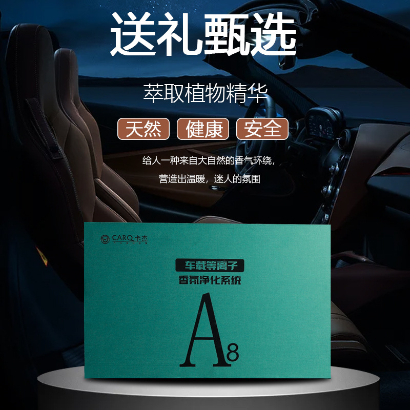 卡杰A8车载等离子净化系统门店车改香氛循环系统原车升级香氛系统