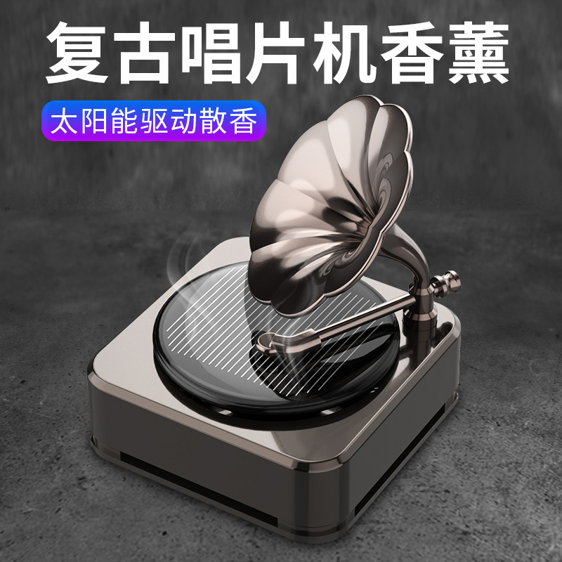 太阳能车载香水汽车香薰金属仿古留声机香水车用固体精油香薰摆件