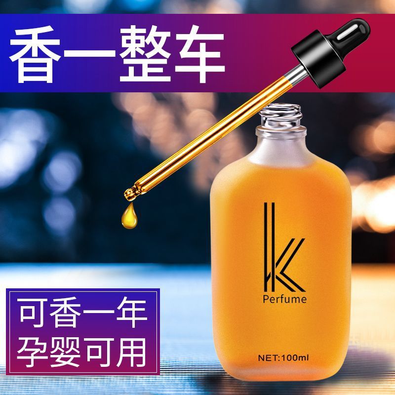 汽车香水补充液车载香熏车用精油持久淡香男士古龙车内香氛除味