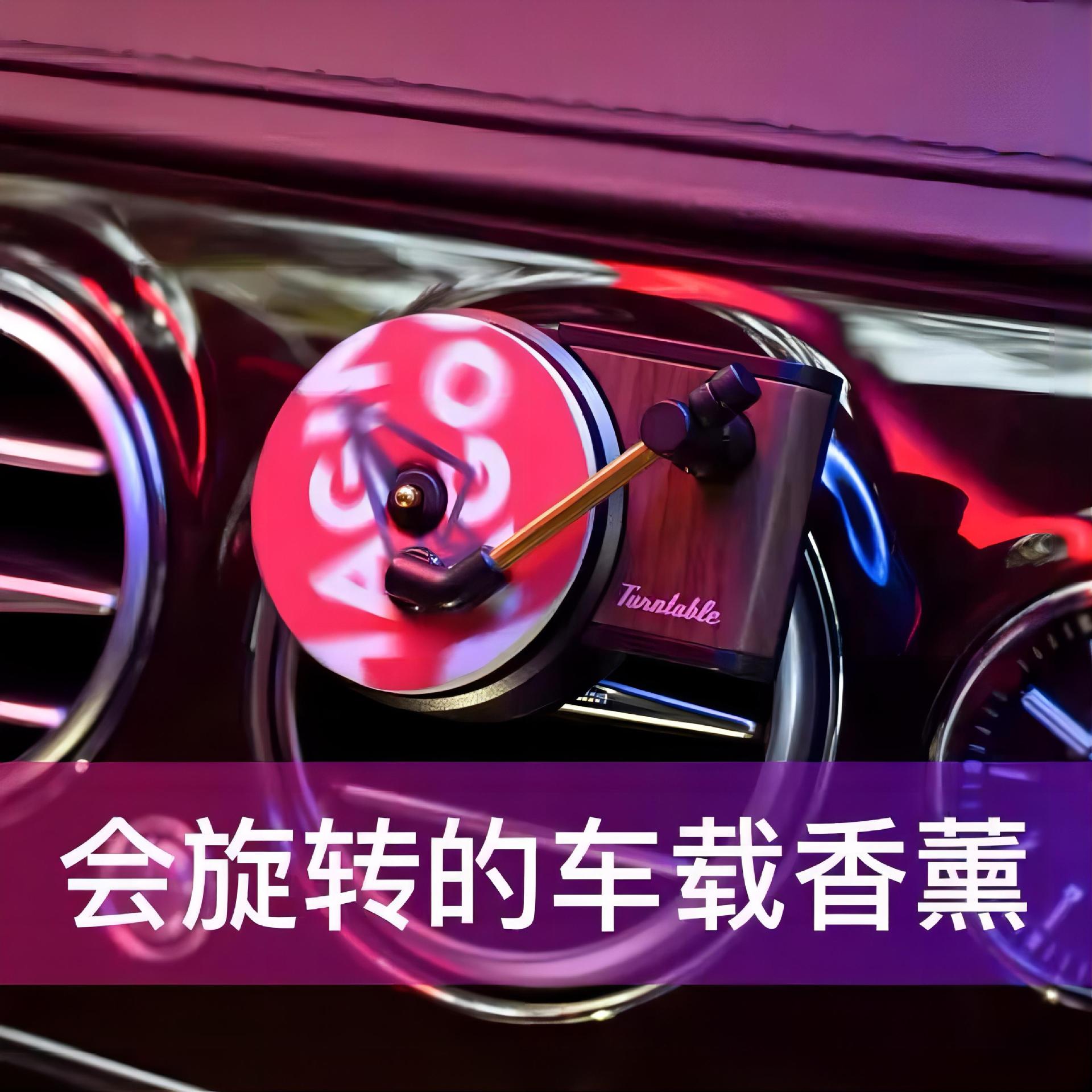 车载出风口插入式旋转香薰出风口复古唱片留声机汽车空调风口摆件