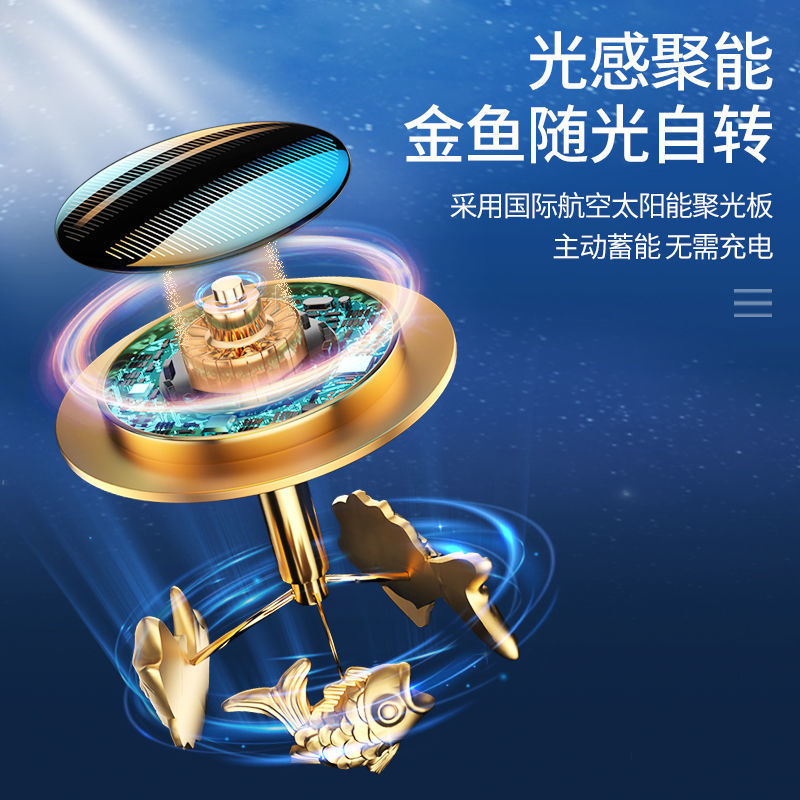 车载香水香薰太阳能旋转金鱼香氛摆件汽车内装饰品高档创意除异味