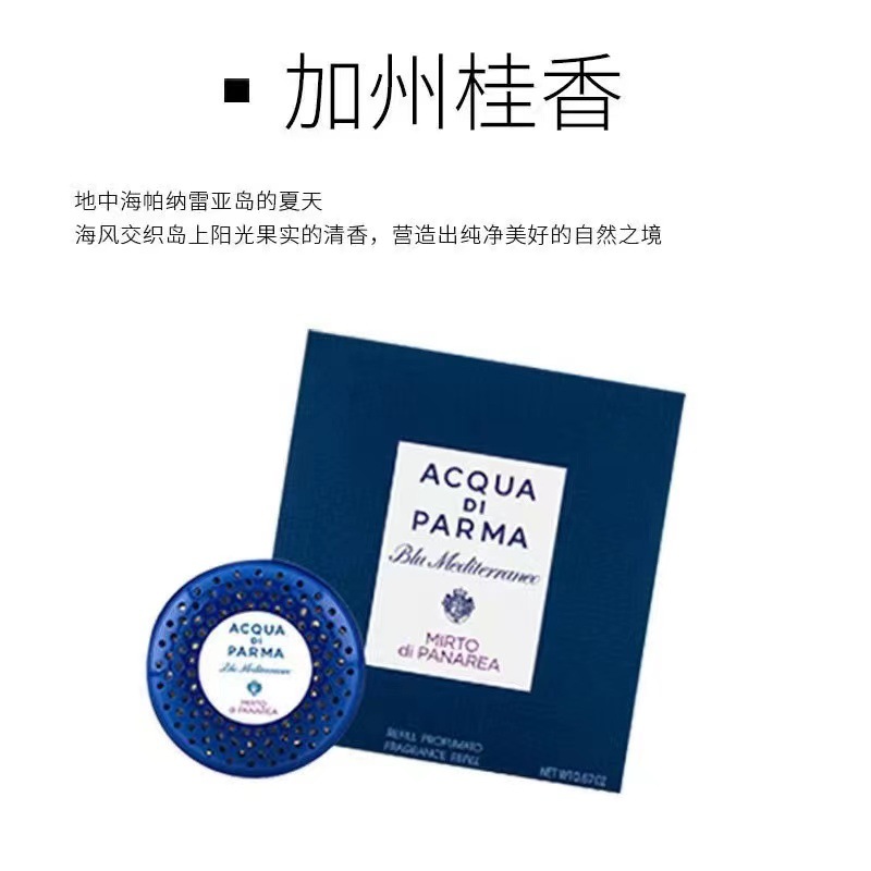 AcquaDiParma帕尔马车载香薰汽车香水出风口帕尔马之水月光蓝色晨