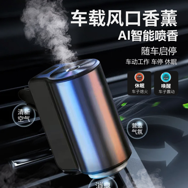 汽车香水车载出风口香水智能香薰仪散香喷雾香薰机高档除味净化空
