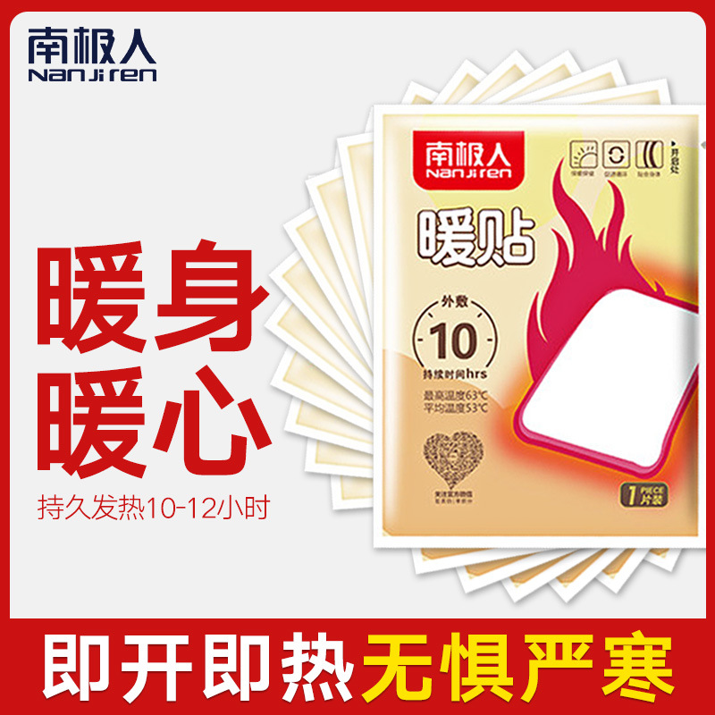 南极人暖贴宝宝贴暖身贴 保暖贴暖身发热贴足贴