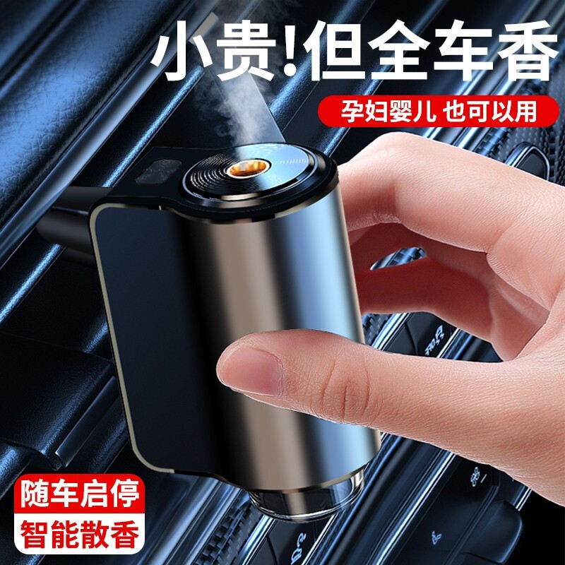 汽车香水车载出风口香水智能香薰仪散香喷雾香薰机高档除味净化空