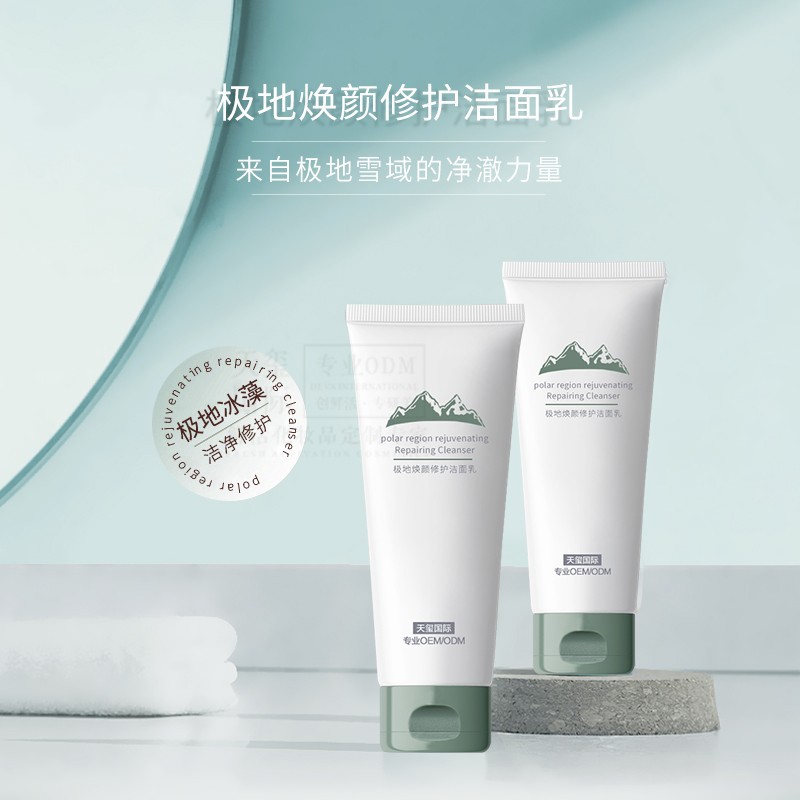 极地修护洗面奶OEM彻底清洁滋润控油氨基酸洁面乳代加工
