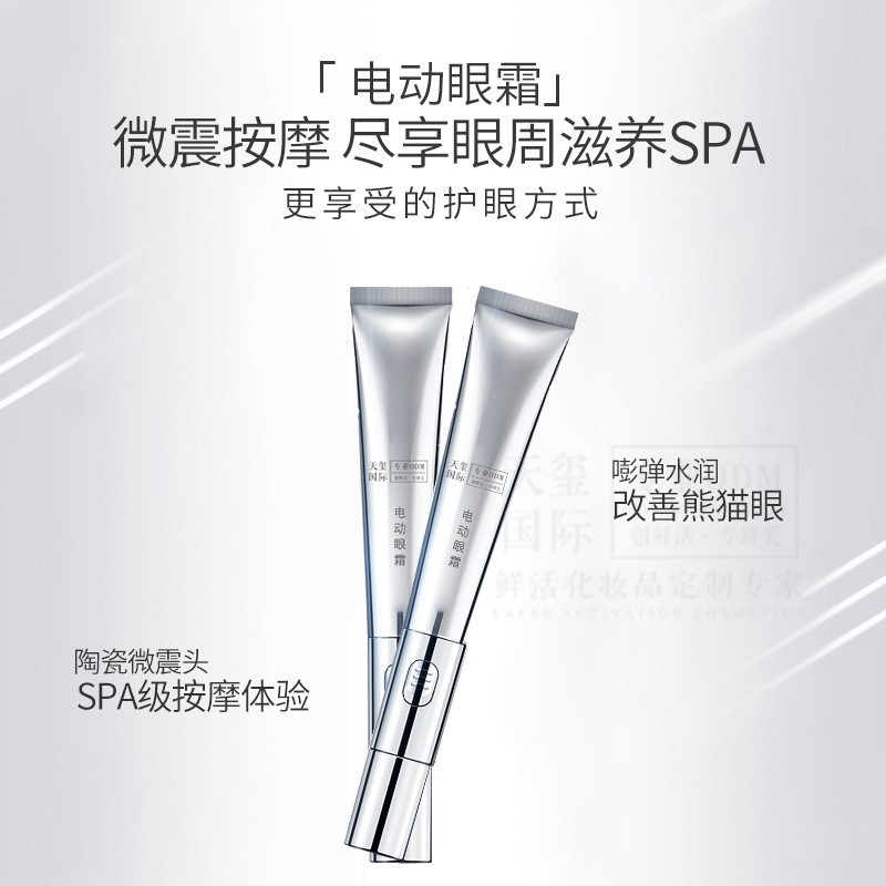 电动眼霜贴牌眼部按摩乳霜代加工滋润抚纹紧致眼霜OEMODM
