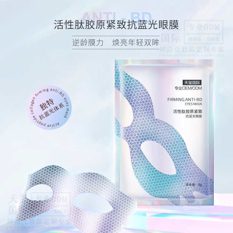 活性肽胶原眼膜OEM紧致淡眼纹抗蓝光眼贴代加工眼部护理