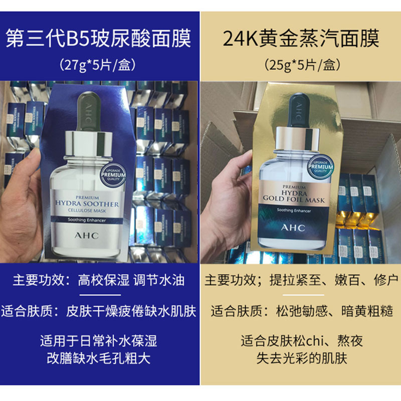 AHC黄金面膜三四代蓝B5玻尿酸玫瑰锡纸蒸汽黑松露氨基酸蜂胶面膜
