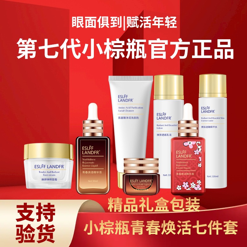 ESLFF LANDFR兰黛菁萃小棕瓶精华液水乳护肤品套装眼霜补水保湿化