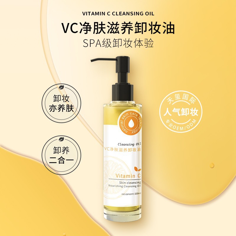 【代工】VC滋养卸妆油OEM卸养合一温和溶妆人气卸妆油代加工ODM