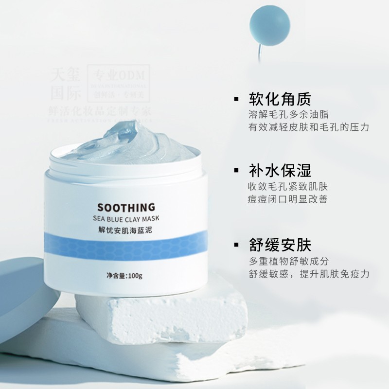 化妆品代加工 安肤海蓝泥膜去除角质缓和安肤涂抹面膜 面膜代加工