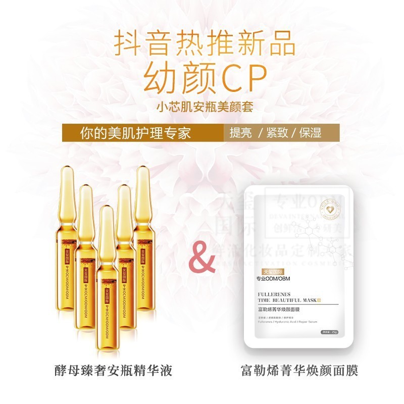 化妆品代工 提亮酵母安瓶精华紧致面膜护肤组合 化妆品套盒代加工