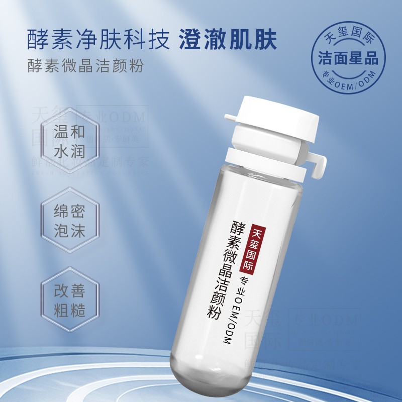 酵素洁面产品贴牌加工温和滋润改善粗糙去角质洁颜粉oem