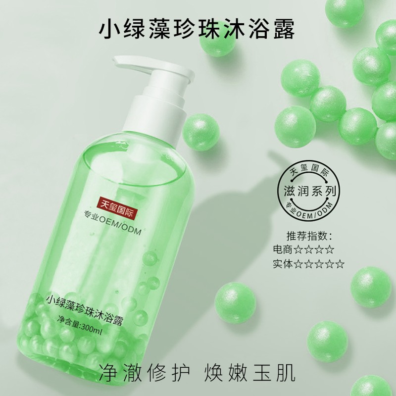 小绿藻沐浴乳加工滋润去角质洗护产品定制珍珠沐浴露贴牌