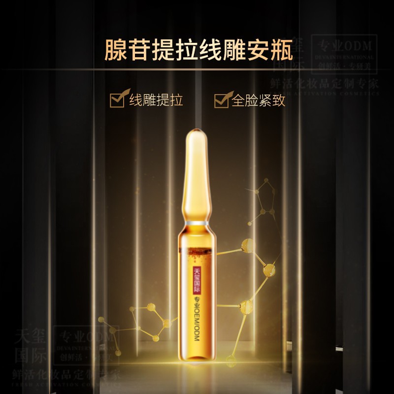 腺苷提拉安瓶加工紧致淡纹次抛精华液OEM安瓶原液代加工