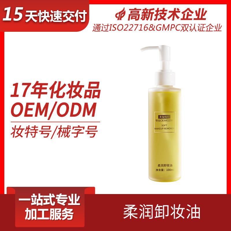 天玺植物卸妆油 敏感肌可用温和卸妆眼唇脸三合一oem/odm加工定制