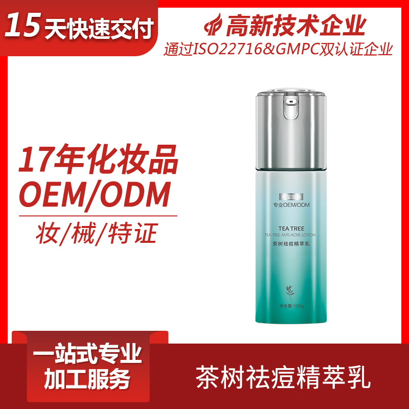 茶树祛痘精华乳护肤品OEM面部精华补水保湿舒润毛孔修护精华液OEM
