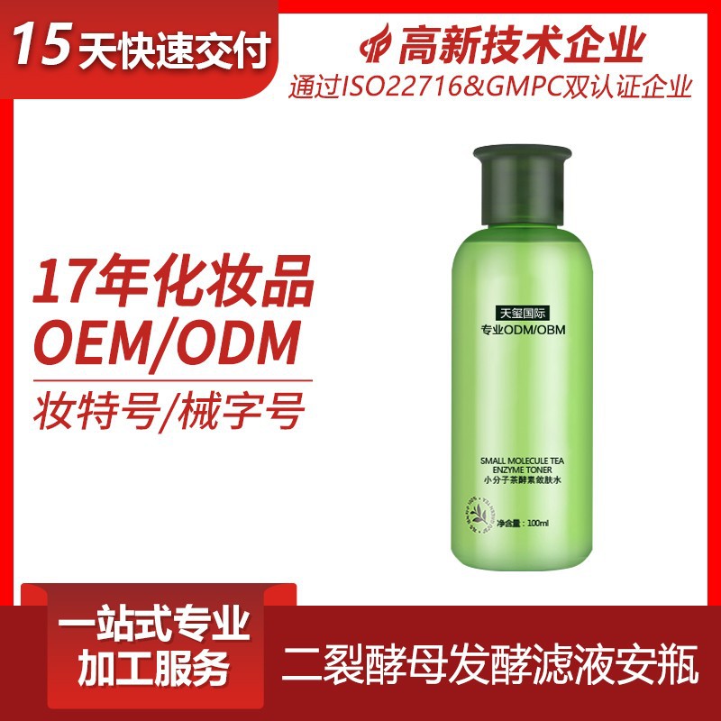 植萃爽肤水茶酵素玻尿酸保湿 精华水收缩毛孔OEMODM贴牌加工