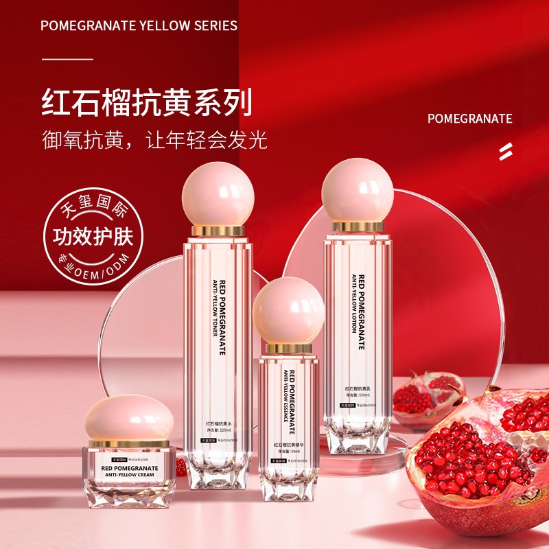 红石榴抗黄护肤品代工抗黄抗氧抗糖抑黑化妆品套盒oem