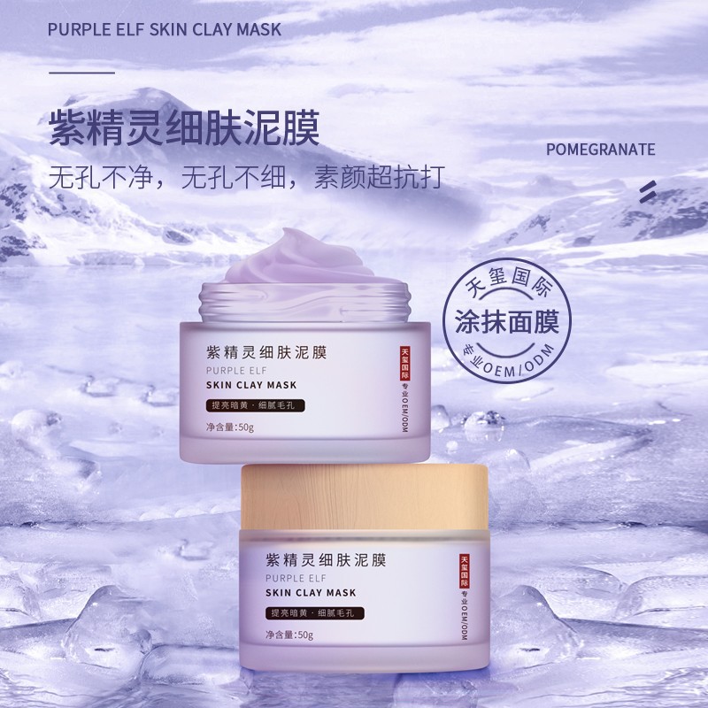 紫精灵细肤泥膜代加工专利控油紧致亮肤涂抹面膜OEM/ODM