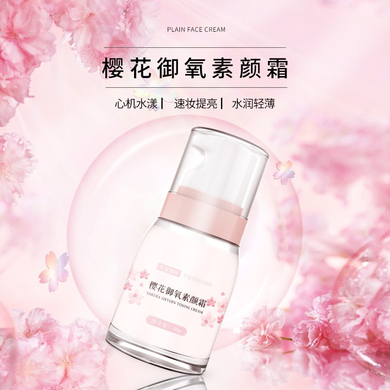 樱花美颜霜代加工提亮控油滋润轻薄自然裸妆素颜霜OEMODM