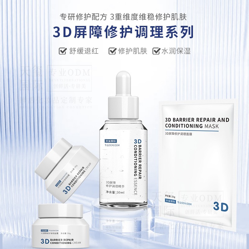3D屏障修护调理系列套装OEM舒缓修护滋润护肤品套盒加工