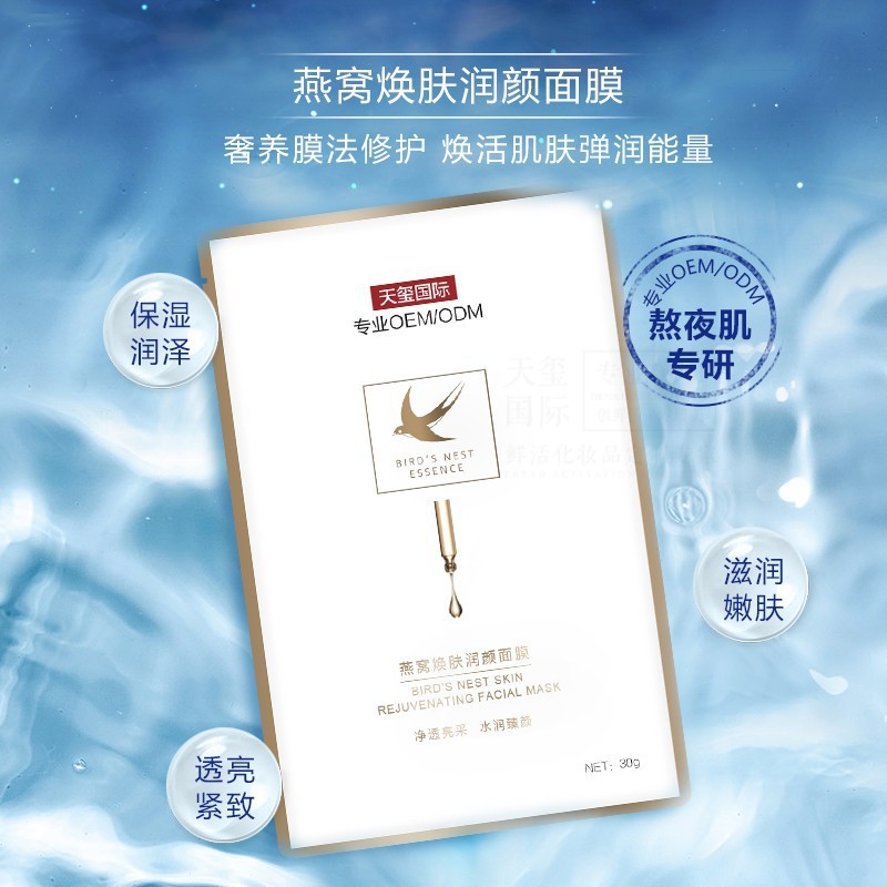 燕窝焕颜面膜贴牌加工滋润紧致熬夜肌专研贴片面膜OEM