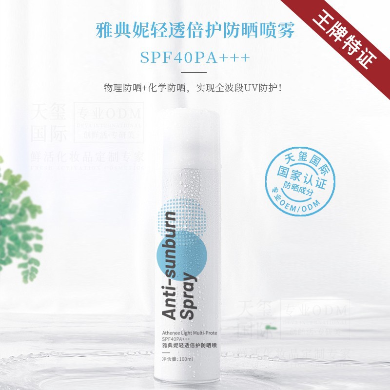 天玺轻透防晒喷雾OEM特证产品夏季SPF40PA+++防晒喷雾ODM