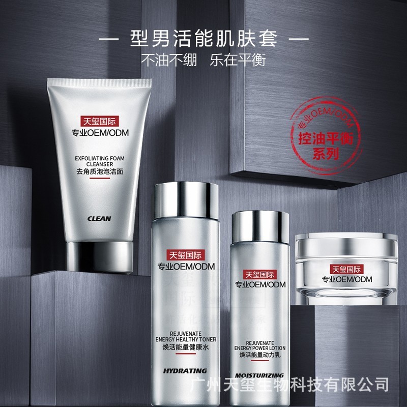 爆品男士护肤品OEM/ODM代加工 天玺男性控油护肤品套装贴牌代加工
