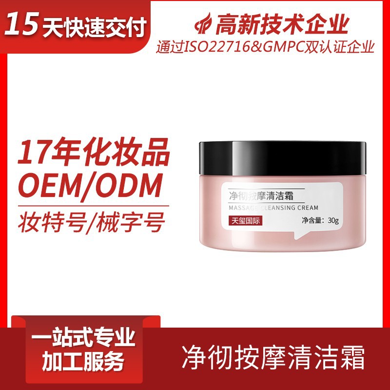 按摩清洁霜OEM 清理残妆去角质清洁毛孔提亮肤色按摩霜卸妆膏加工