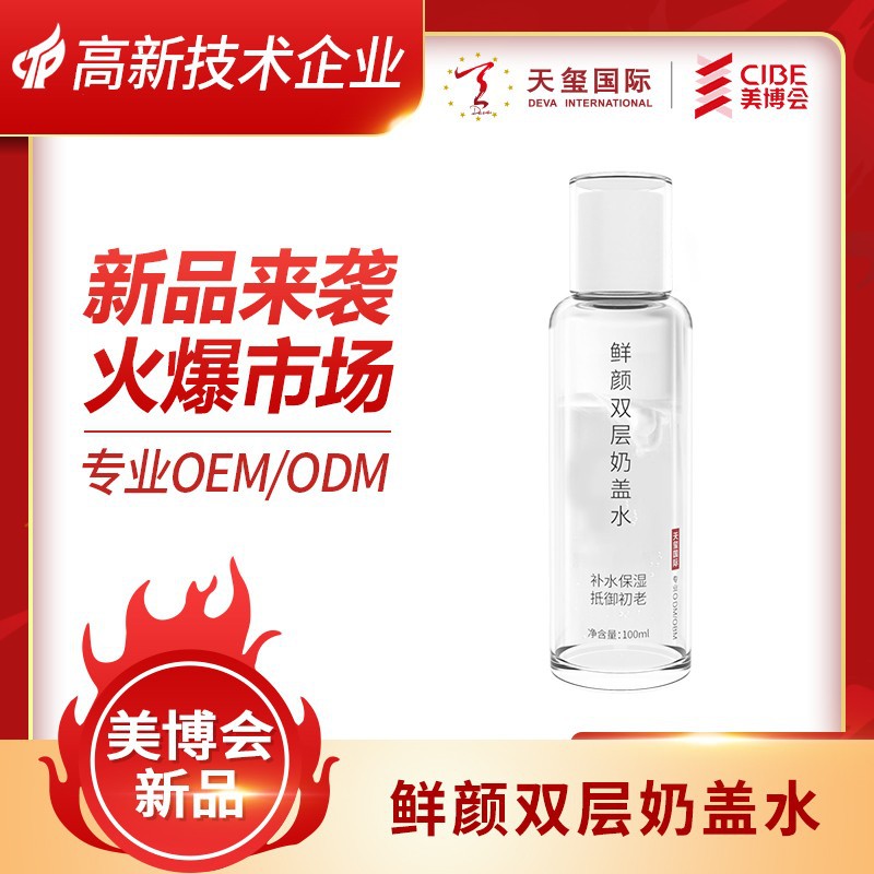 鲜颜双层奶盖水OEM 补水保湿改善细纹柔肤水护肤奶盖水ODM代加工